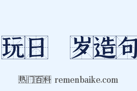 玩日愒岁造句是什么意思的图片